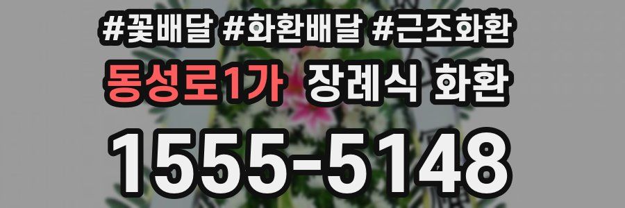 동성로1가 장례식 화환