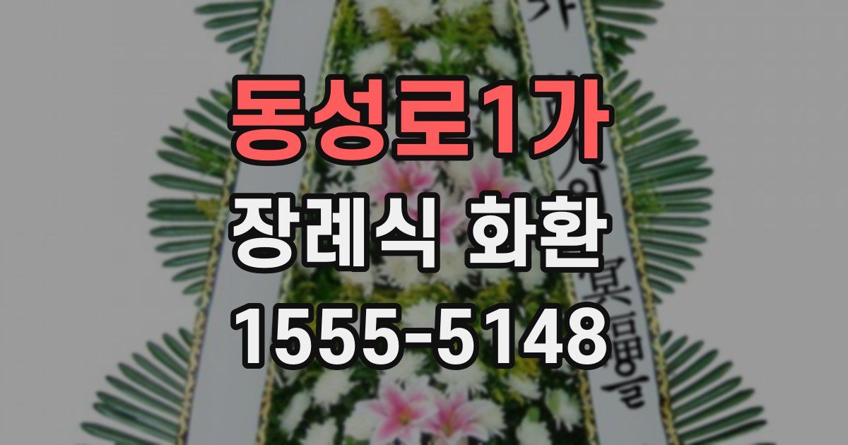동성로1가 장례식 화환