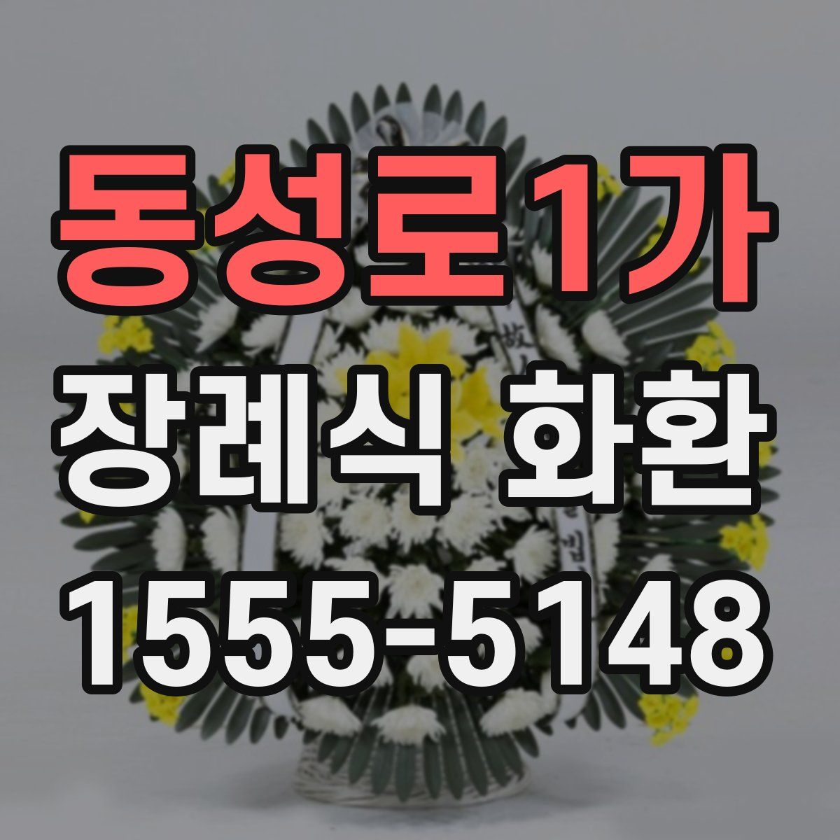 동성로1가 장례식 화환