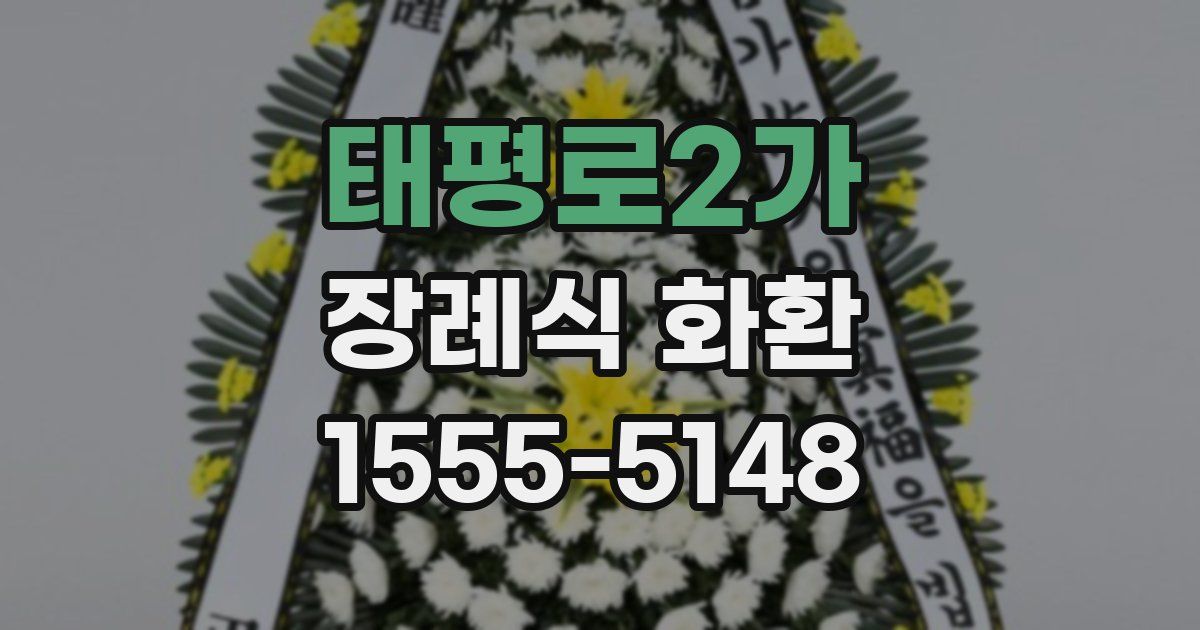 태평로2가 장례식 화환
