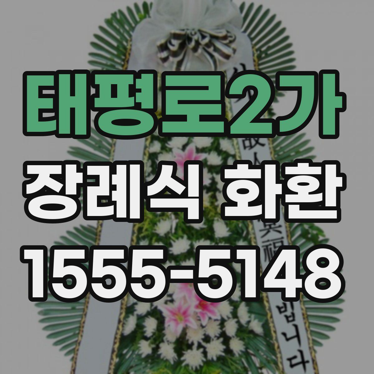 태평로2가 장례식 화환