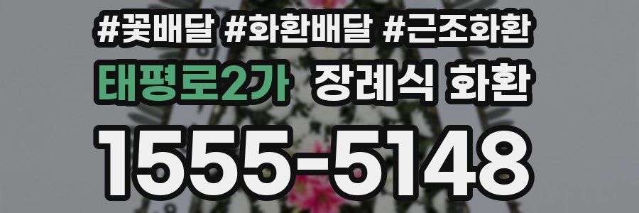 태평로2가 장례식 화환
