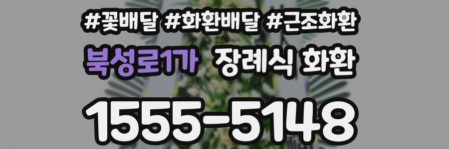 북성로1가 장례식 화환