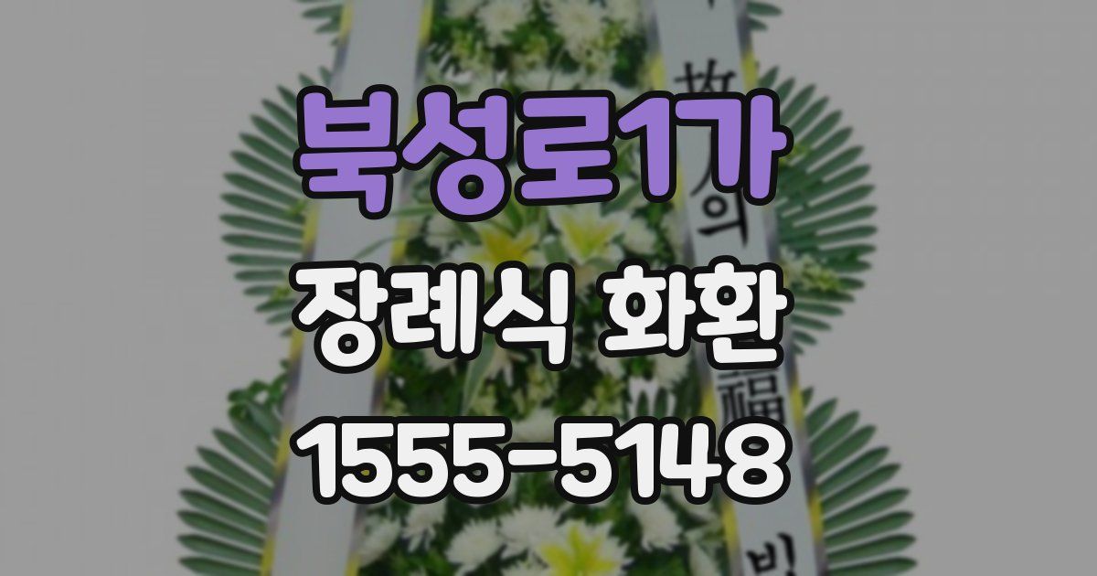북성로1가 장례식 화환