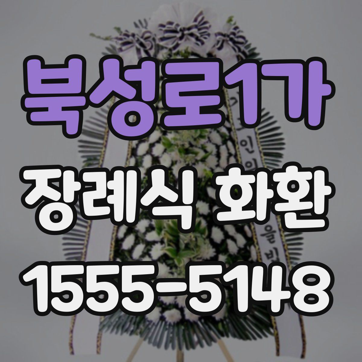 북성로1가 장례식 화환