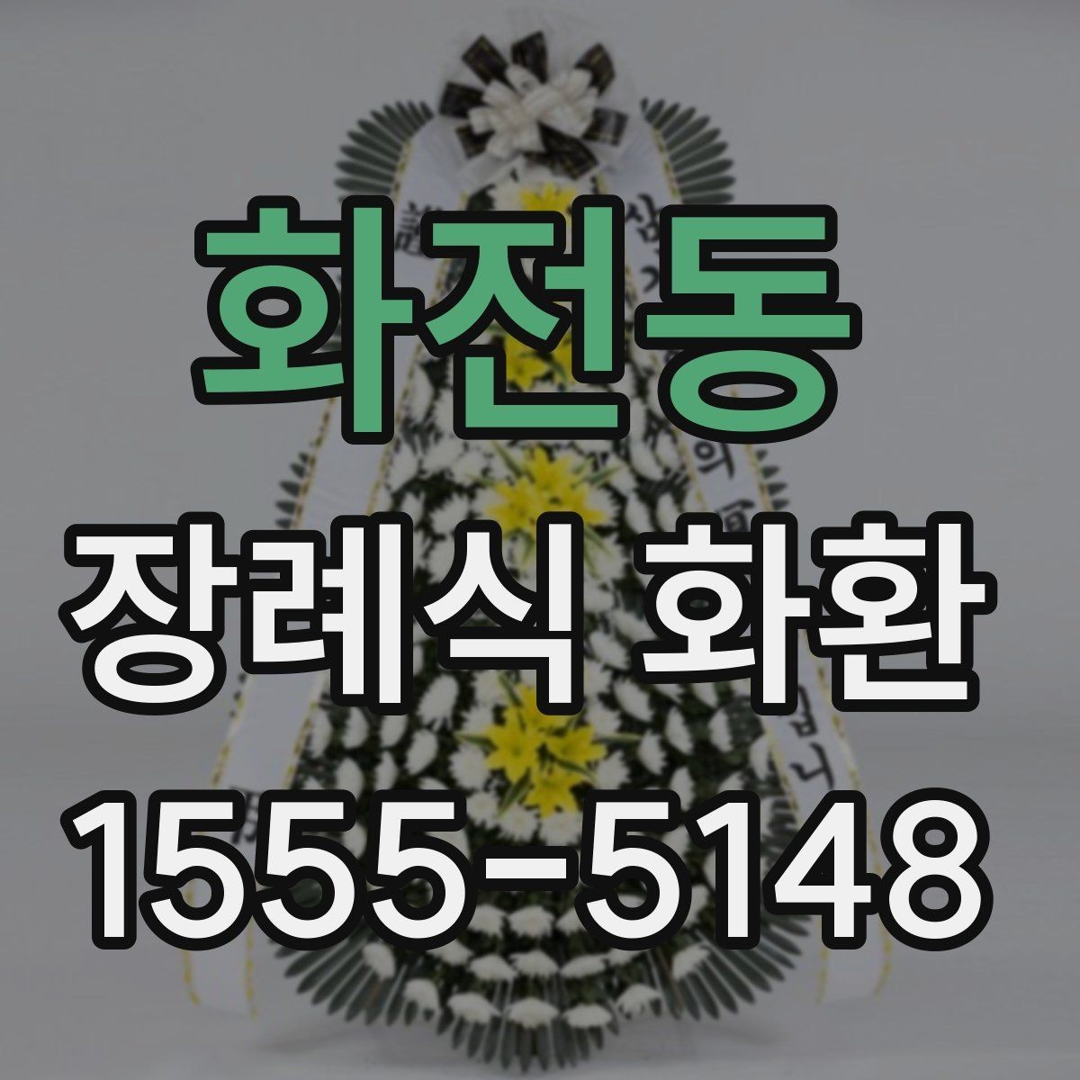 화전동 장례식 화환 세부 옵션을 확인하는 기준