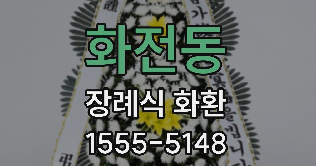 화전동 장례식 화환