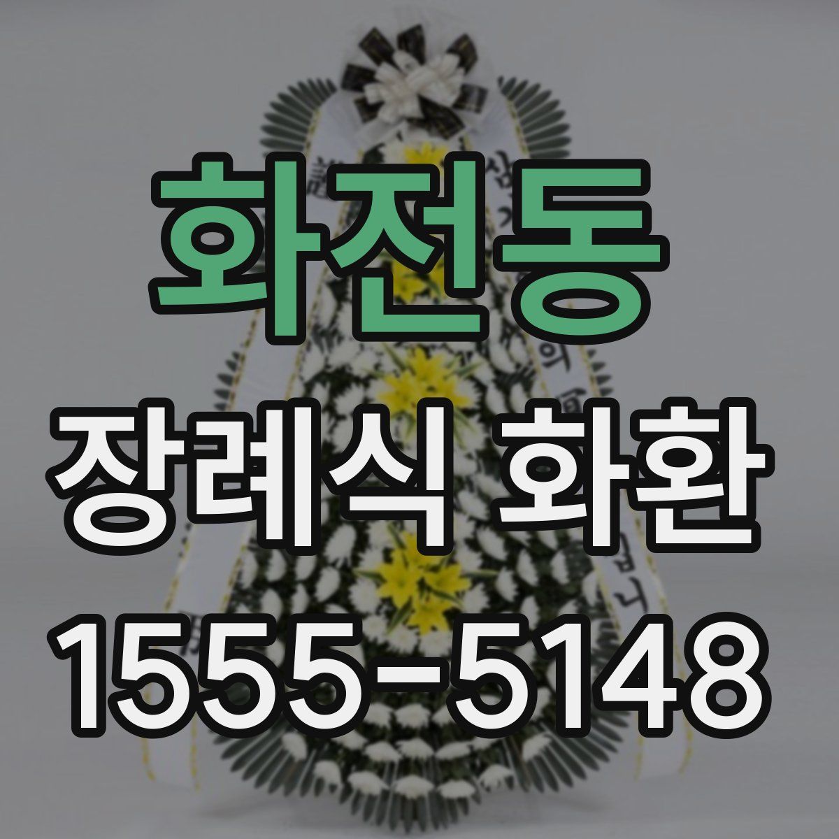 화전동 장례식 화환
