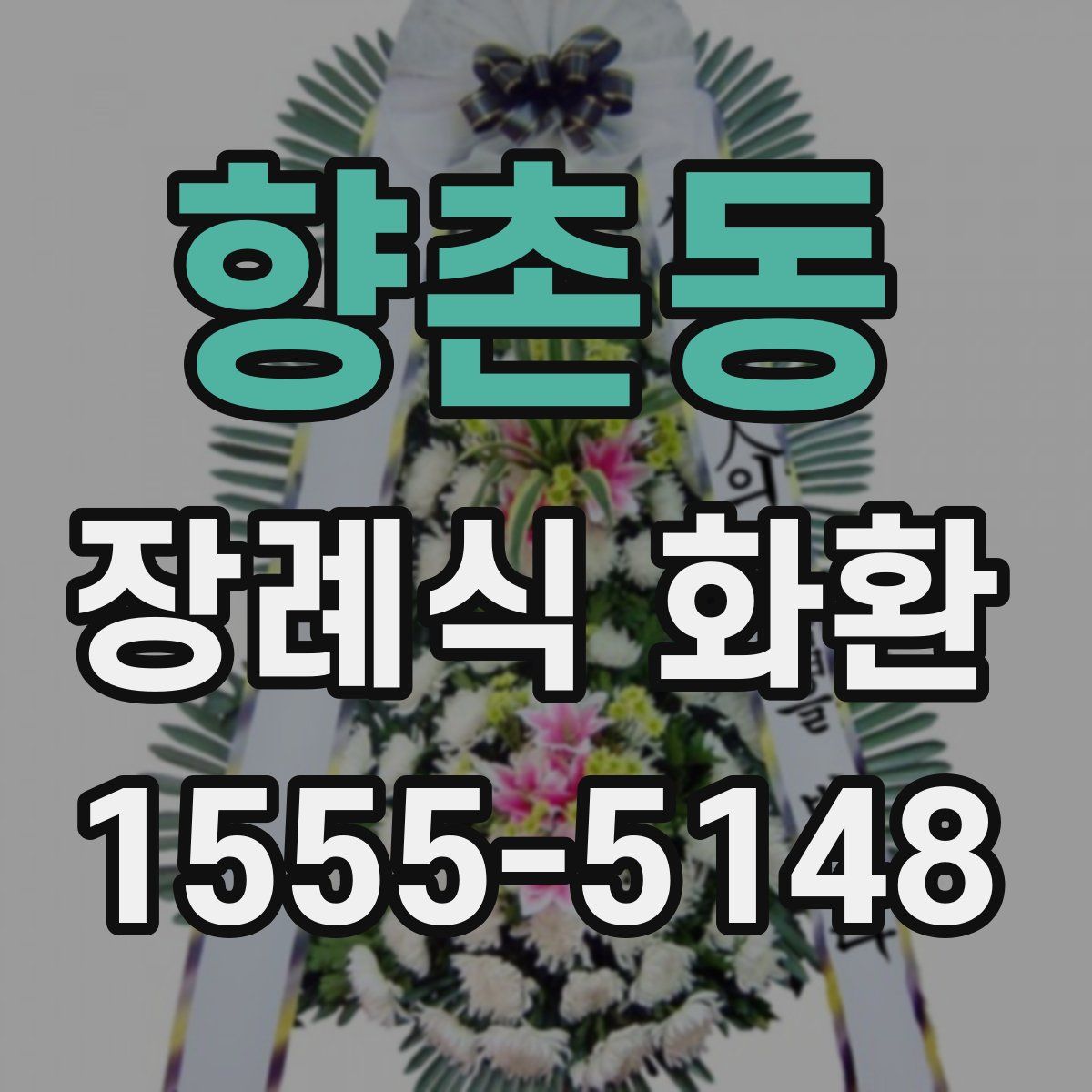 향촌동 장례식 화환