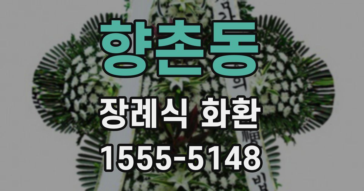 향촌동 장례식 화환