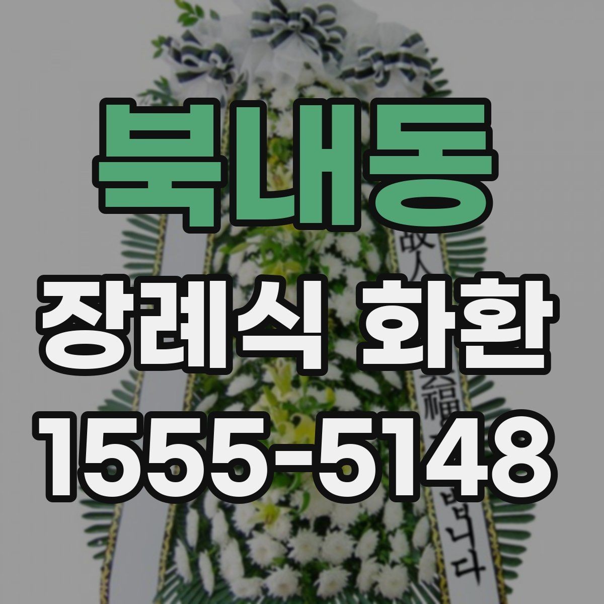 북내동 장례식 화환 문의 전에 알아두면 좋은 정보