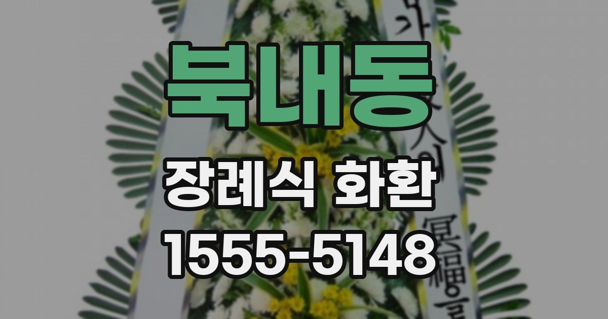 북내동 장례식 화환
