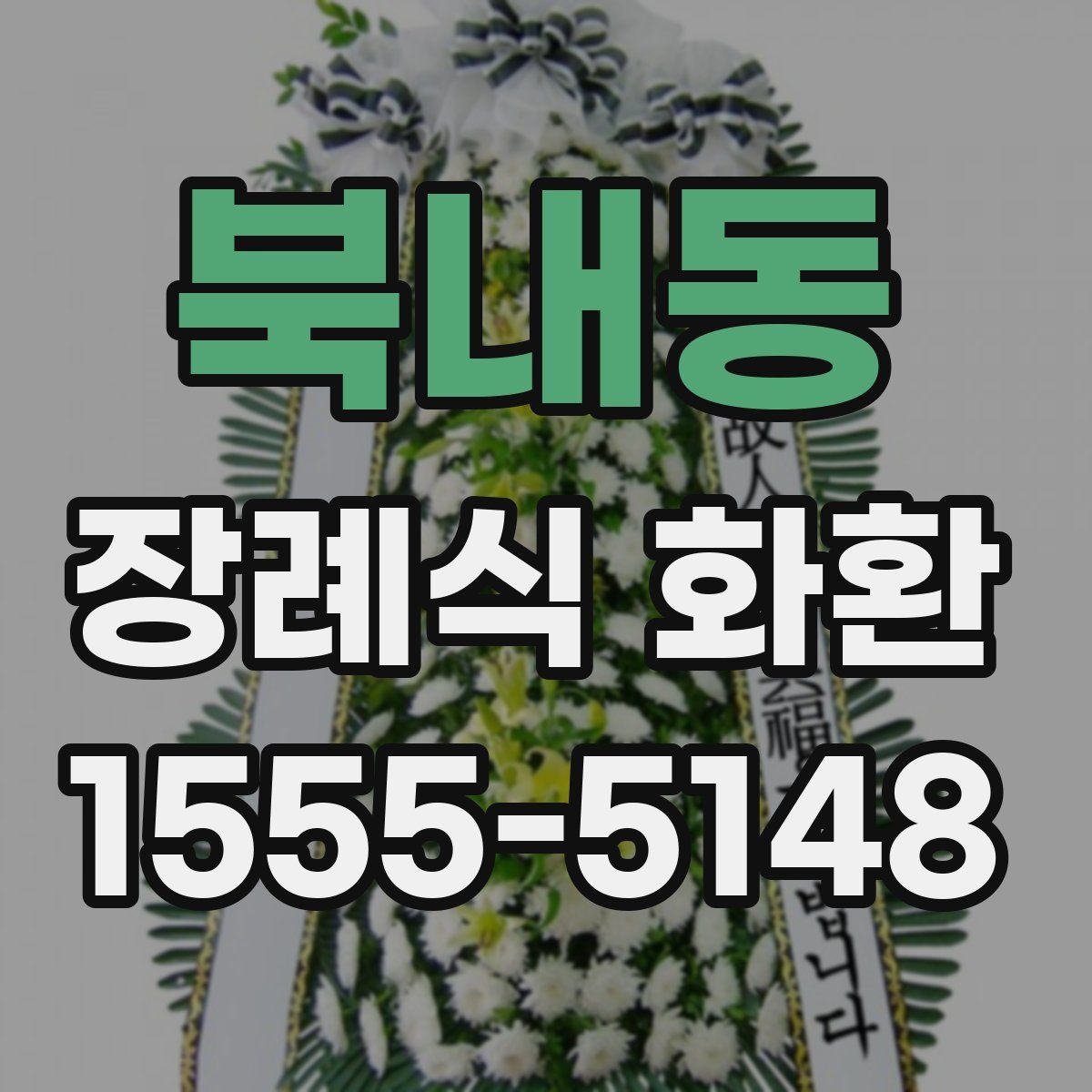 북내동 장례식 화환