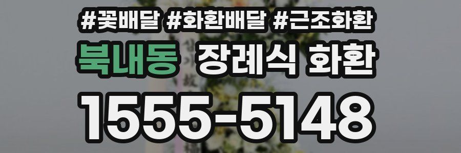 북내동 장례식 화환