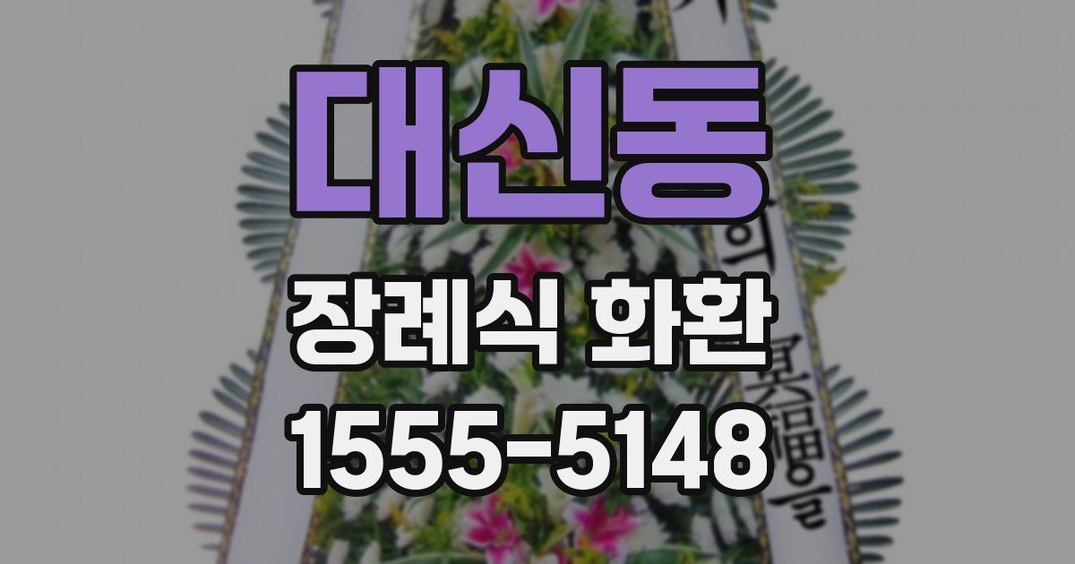대신동 장례식 화환