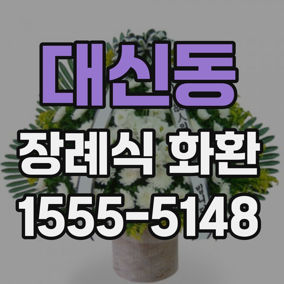 대신동 장례식 화환