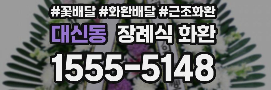 대신동 장례식 화환