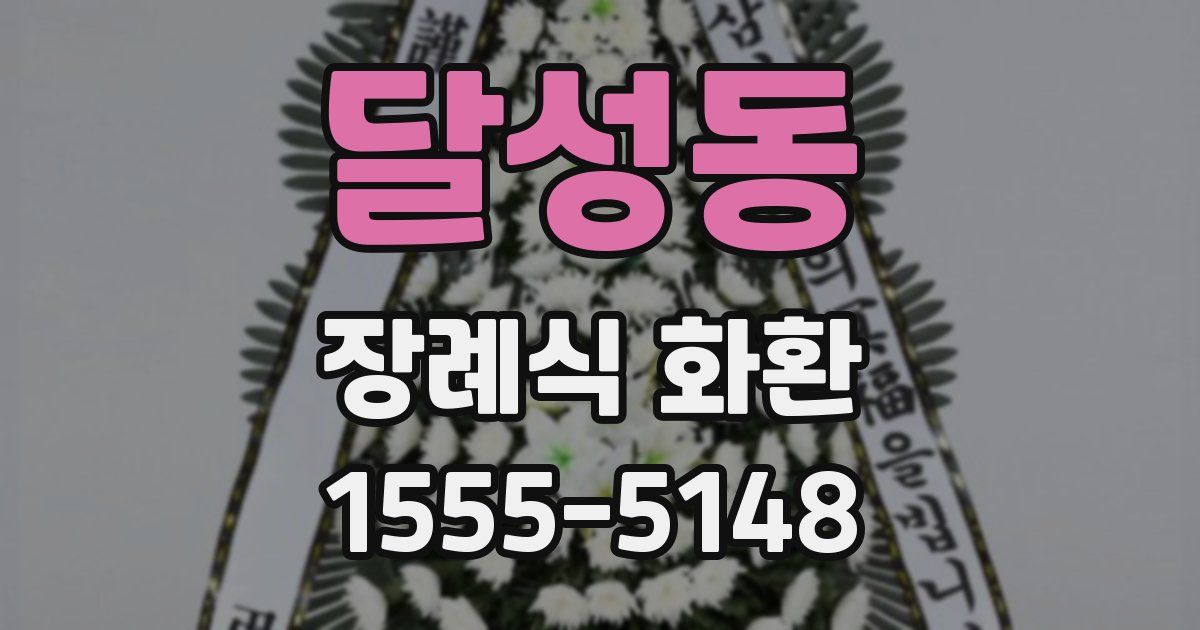달성동 장례식 화환