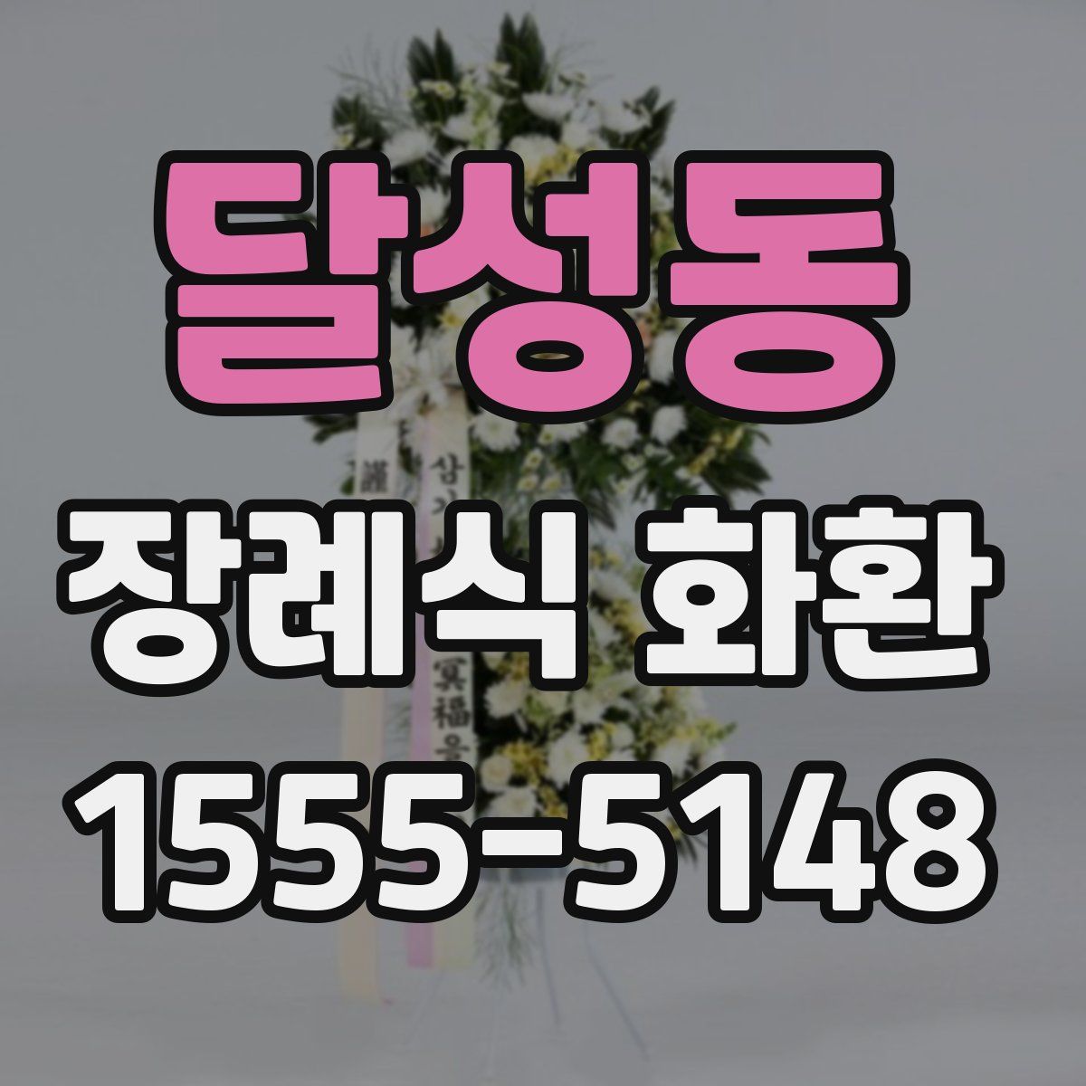 달성동 장례식 화환