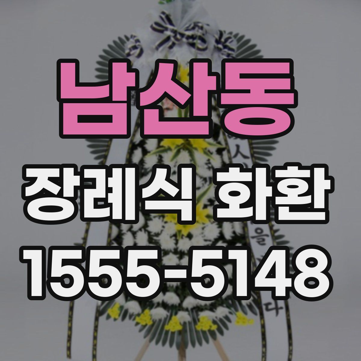 남산동 장례식 화환
