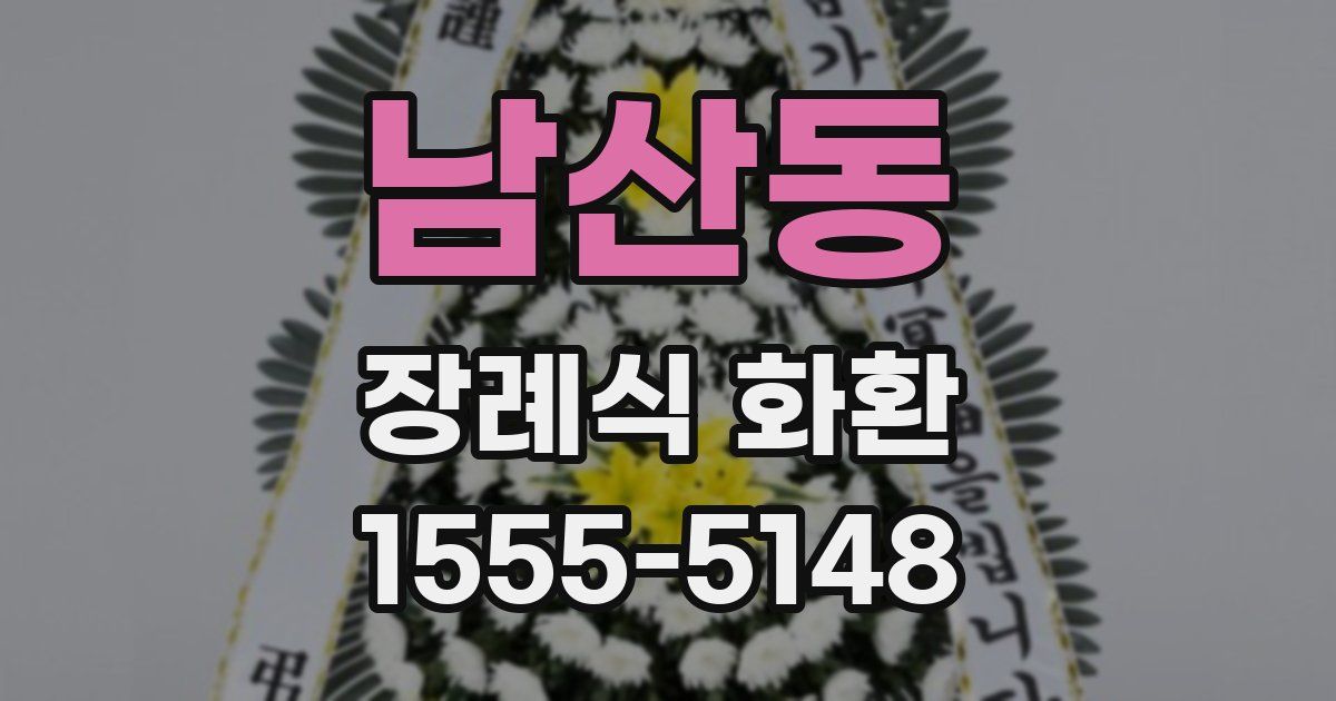 남산동 장례식 화환