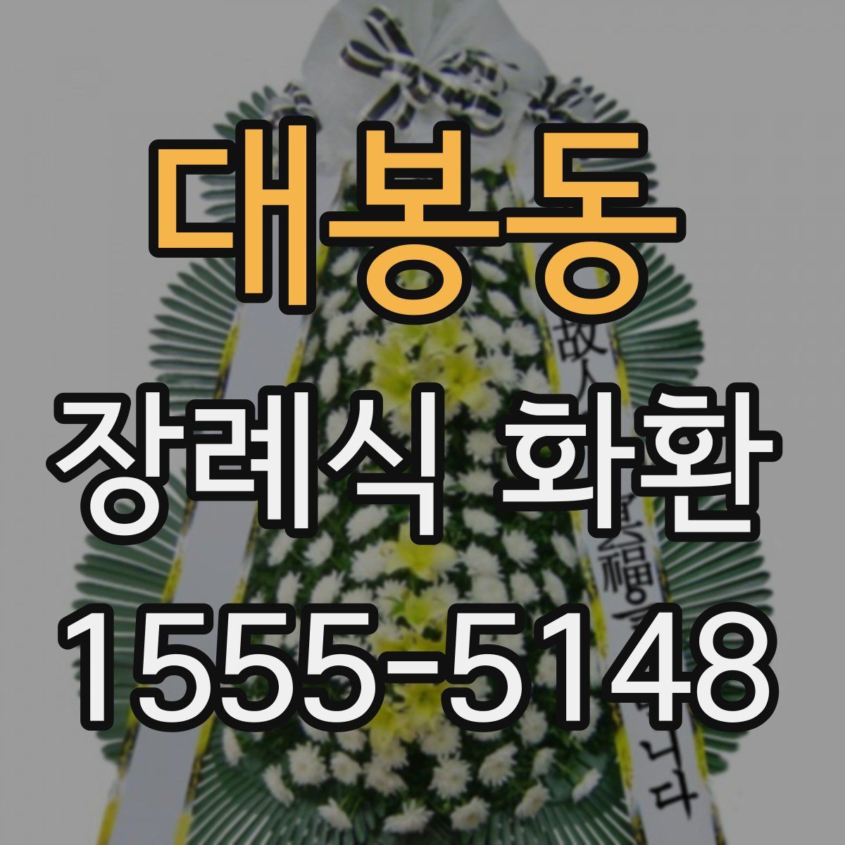 대봉동 장례식 화환
