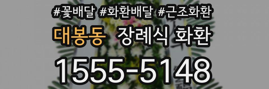 대봉동 장례식 화환