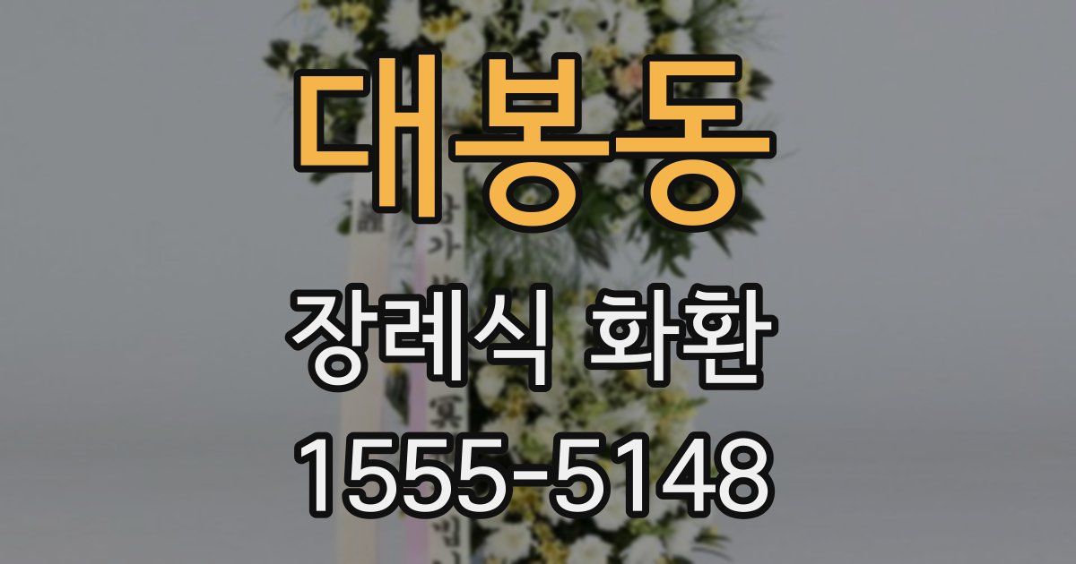 대봉동 장례식 화환