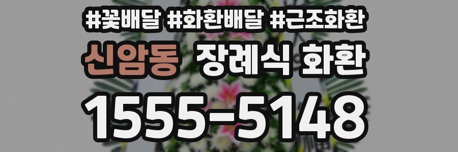 신암동 장례식 화환