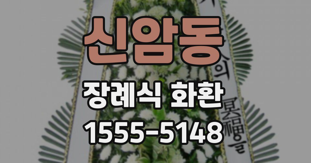 신암동 장례식 화환