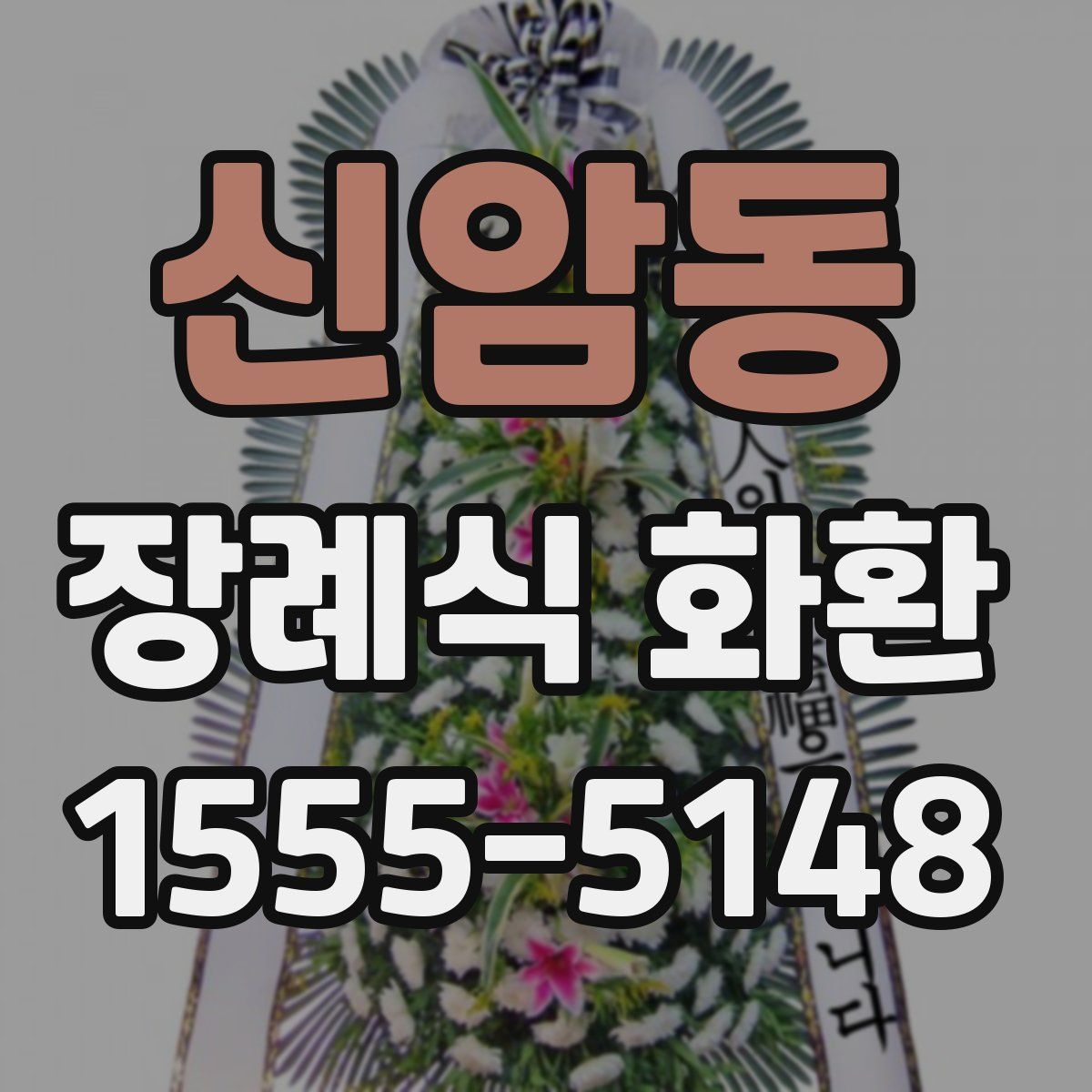 신암동 장례식 화환