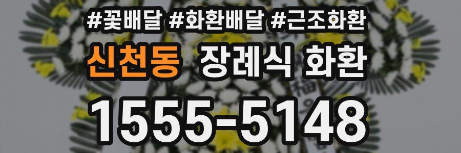 신천동 장례식 화환