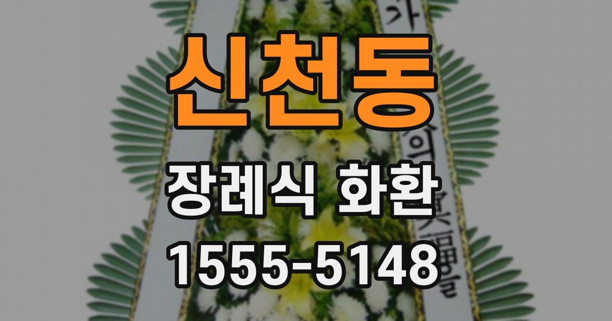 신천동 장례식 화환