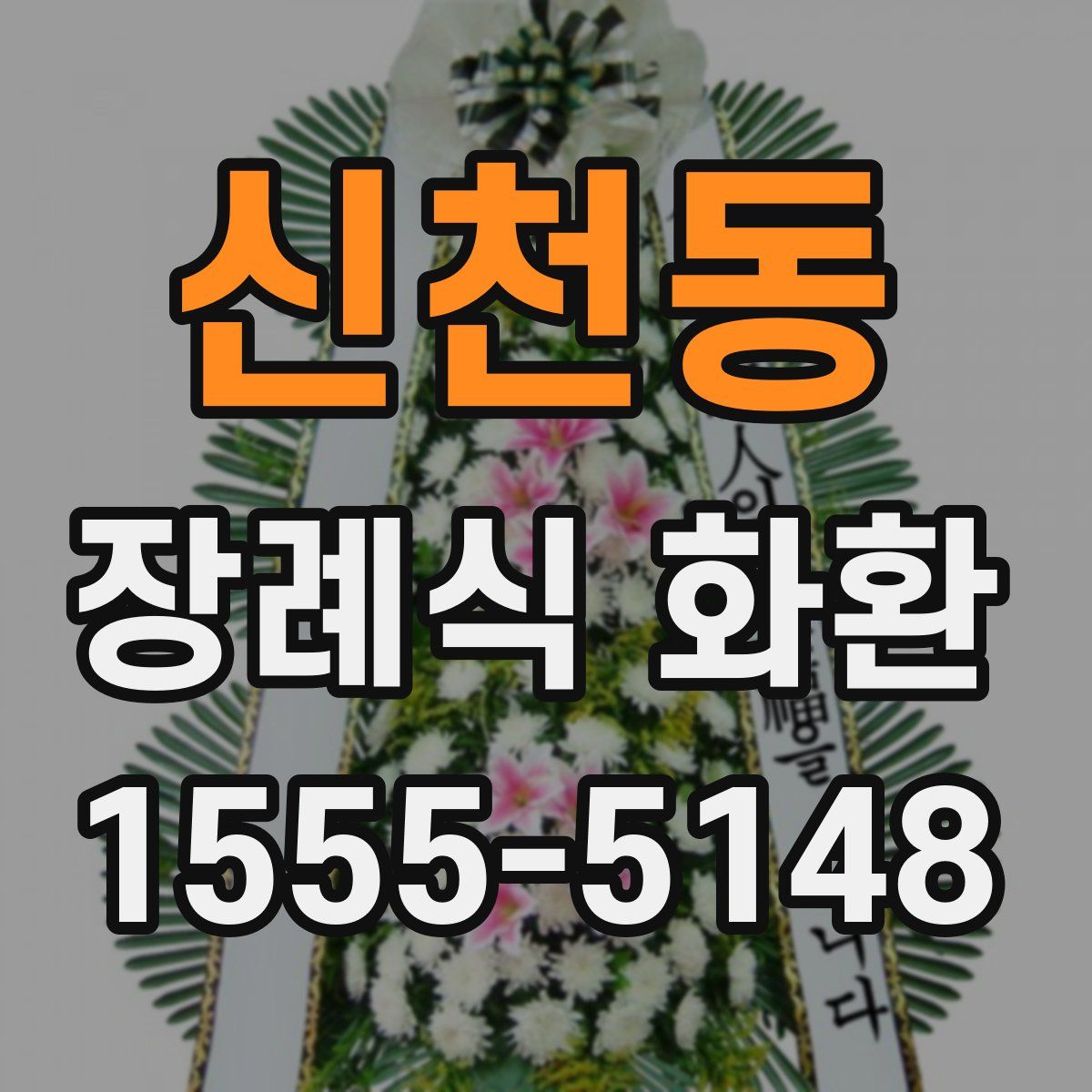 신천동 장례식 화환