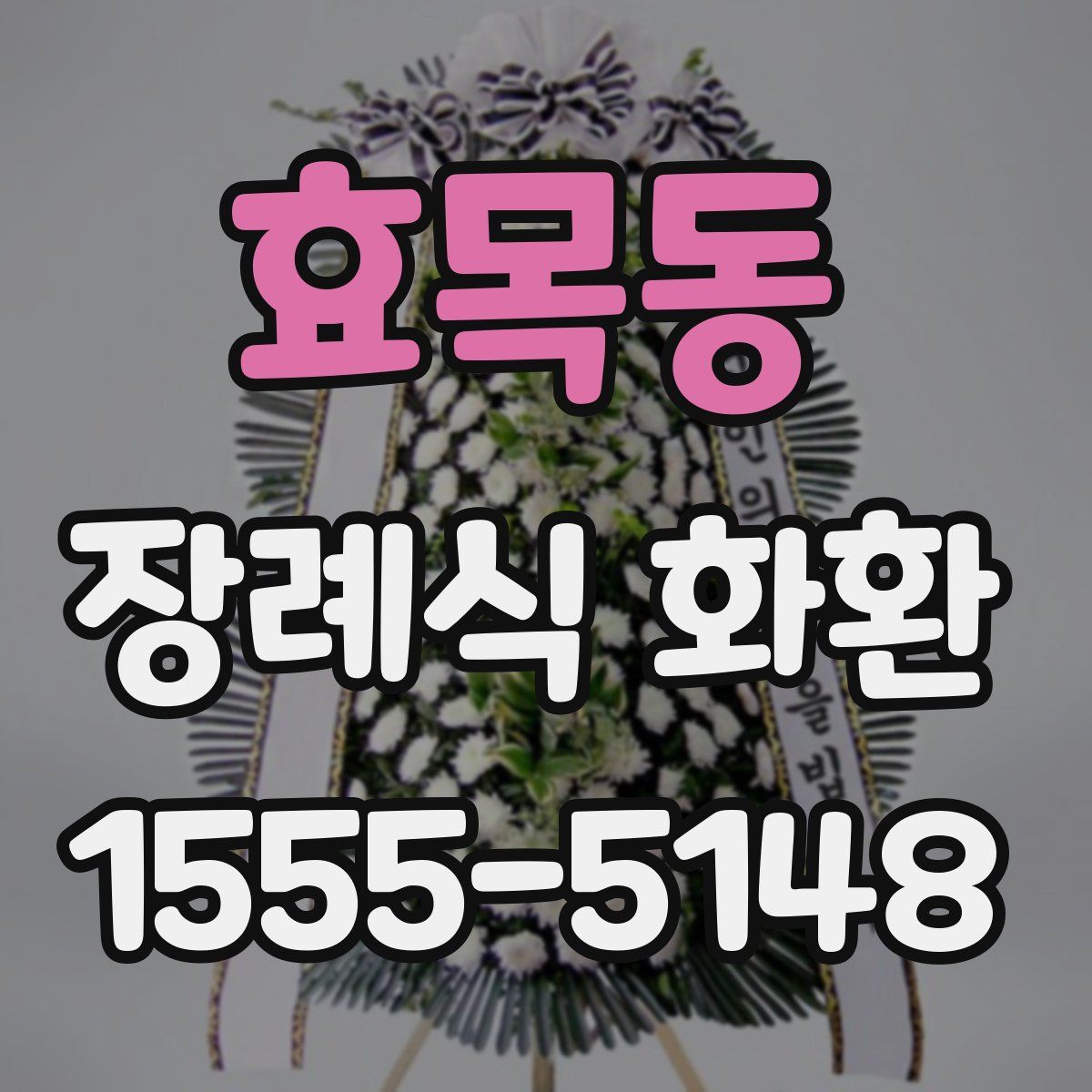 효목동 장례식 화환
