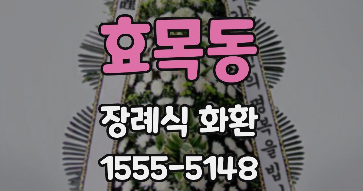 효목동 장례식 화환