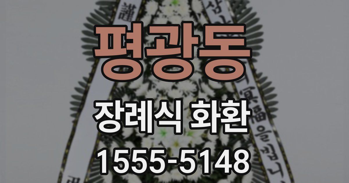 평광동 장례식 화환