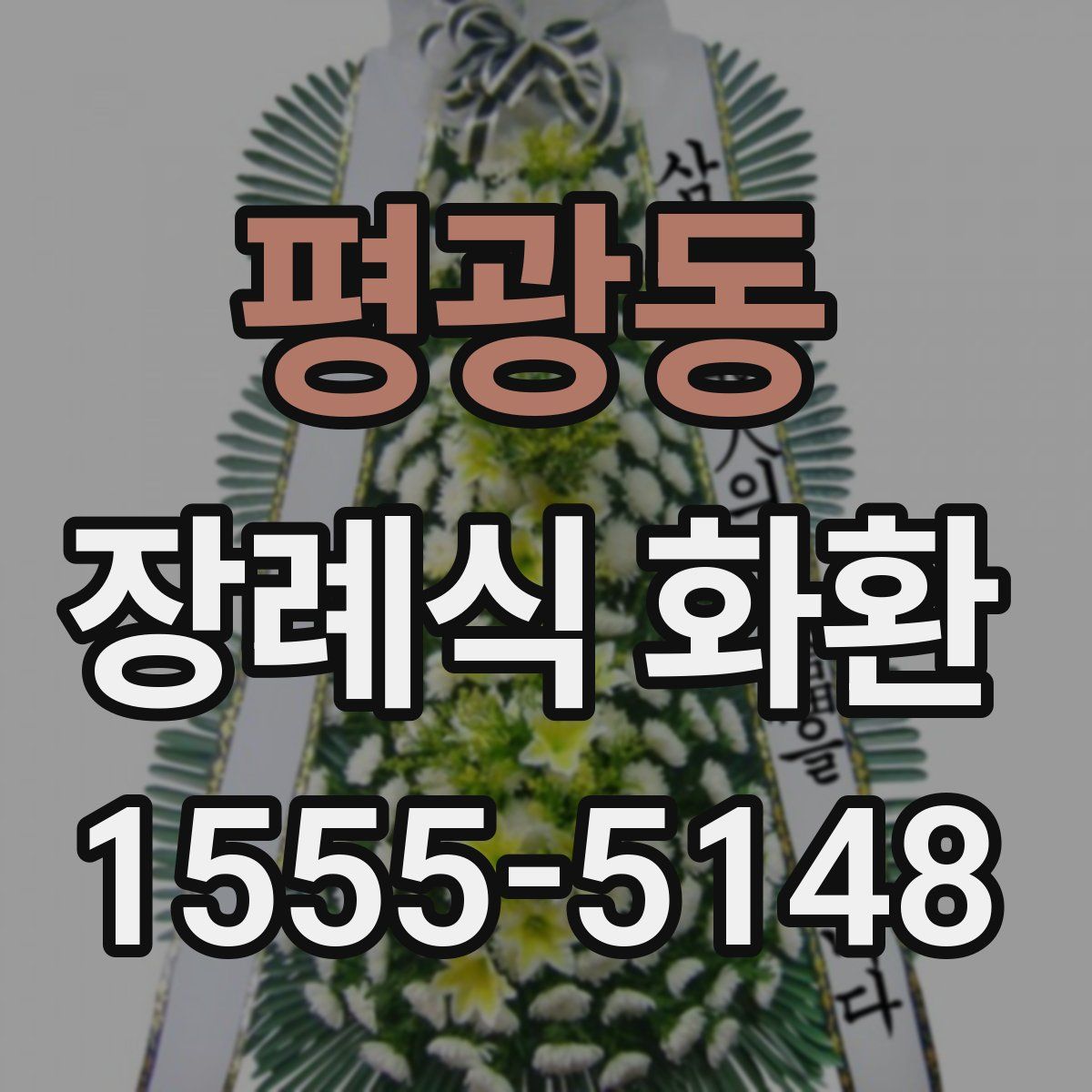 평광동 장례식 화환