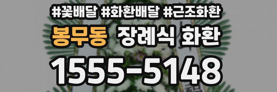 봉무동 장례식 화환
