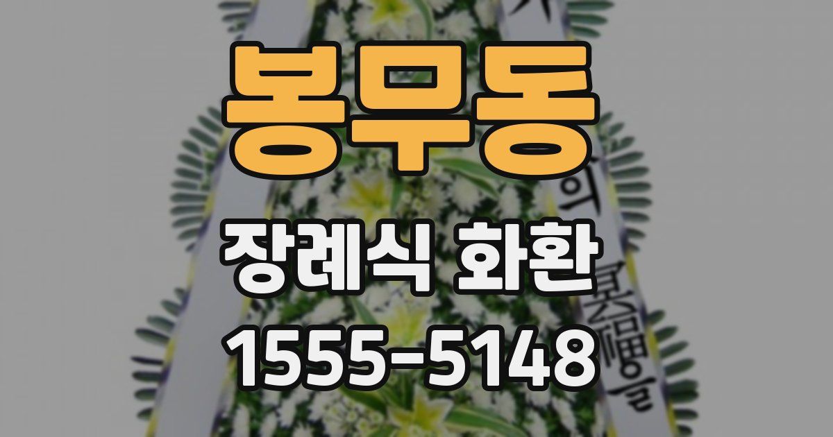 봉무동 장례식 화환