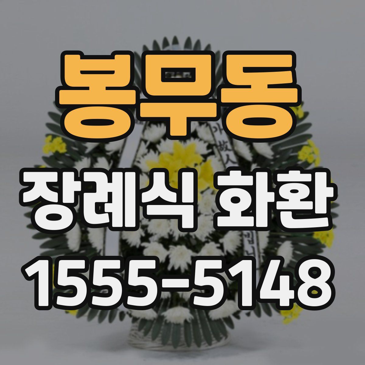 봉무동 장례식 화환