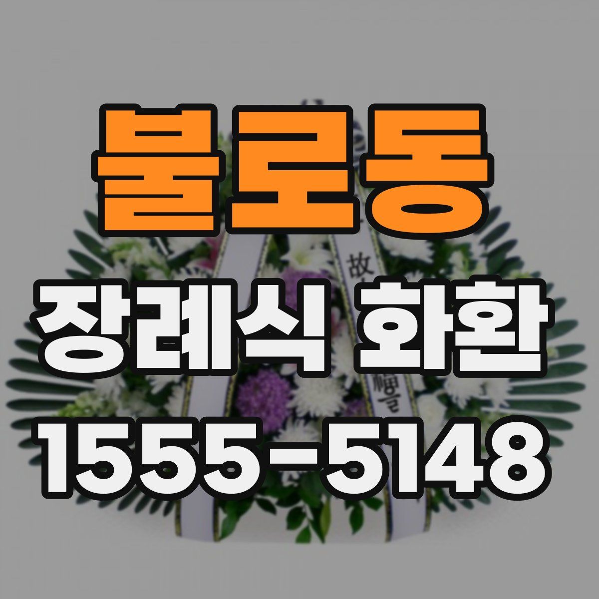 불로동 장례식 화환