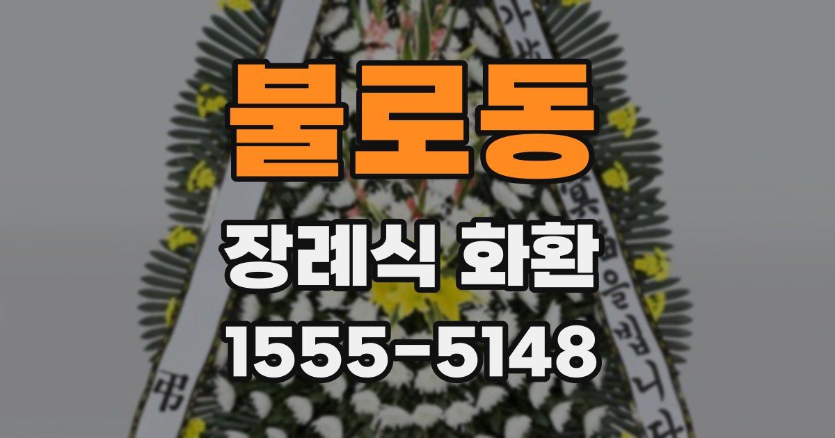불로동 장례식 화환