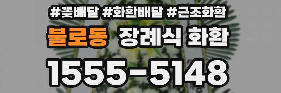 불로동 장례식 화환