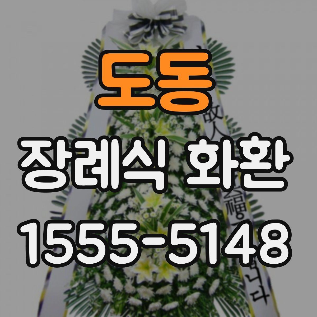 도동 장례식 화환 사이즈에 따라 달라지는 점