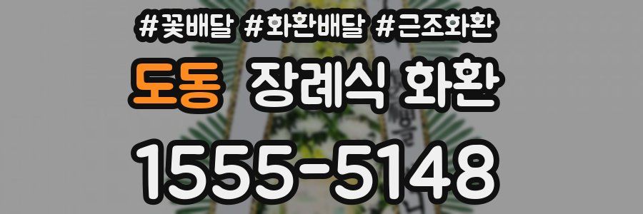도동 장례식 화환