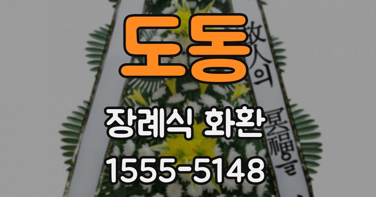 도동 장례식 화환