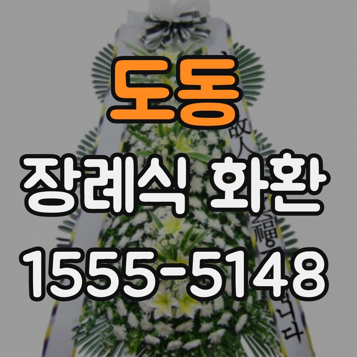 도동 장례식 화환
