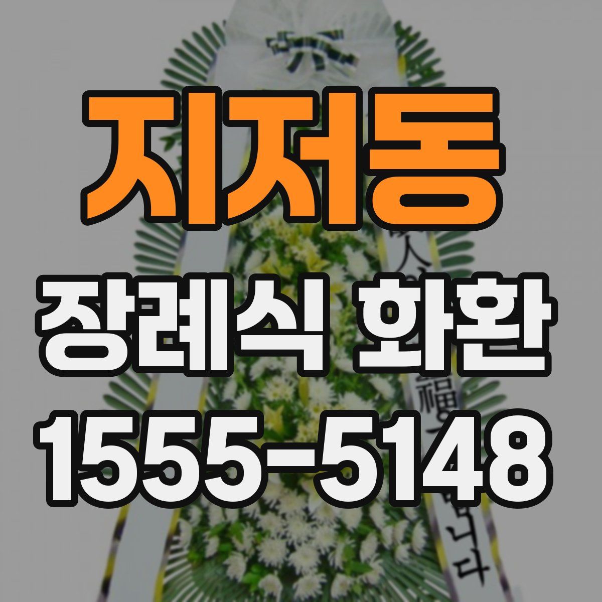 지저동 장례식 화환