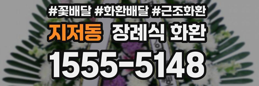 지저동 장례식 화환